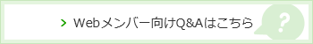 Webメンバー向けQ&Aはこちら