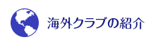 海外クラブの紹介