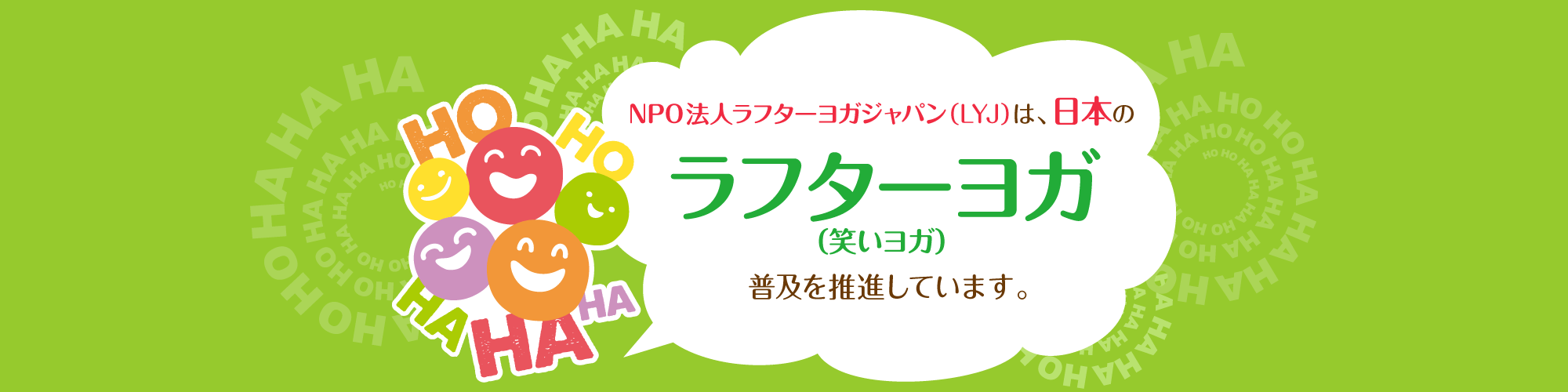 NPO法人ラフターヨガジャパン（LYJ）は、日本のラフターヨガ（笑いヨガ）普及を推進しています。