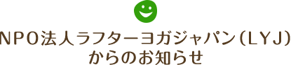 NPO法人ラフターヨガジャパン（LYJ）からのお知らせ