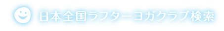 日本全国ラフターヨガクラブ検索